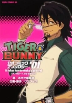 ＴＩＧＥＲ＆ＢＵＮＮＹ 公式コミックアンソロジー