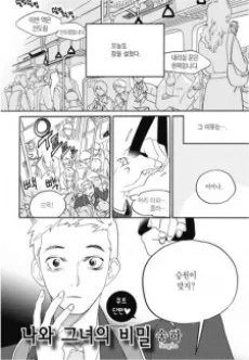 나와 그녀의 비밀