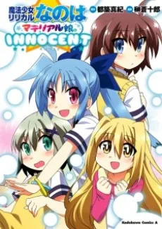 魔法少女リリカルなのは マテリアル娘。 -INNOCENT-
