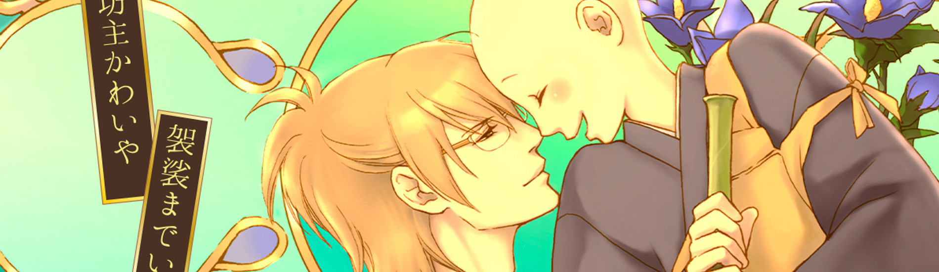 坊主かわいや袈裟までいとし