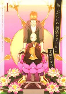 坊主かわいや袈裟までいとし