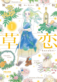 草恋 －kusakoi－