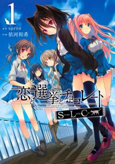 恋と選挙とチョコレート SLC