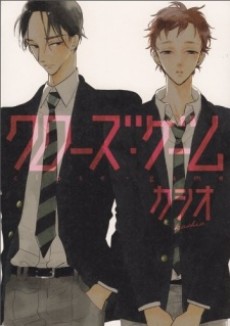 クローズ・ゲーム