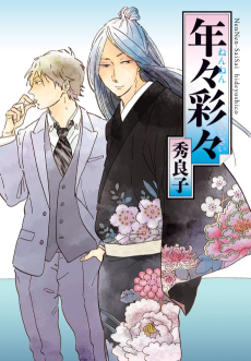 年々彩々