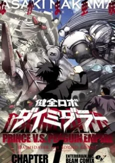 健全ロボ ダイミダラー