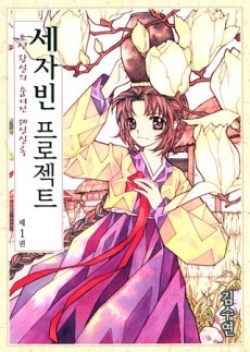 세자빈 프로젝트