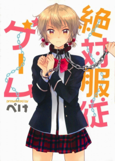 絶対服従ゲーム
