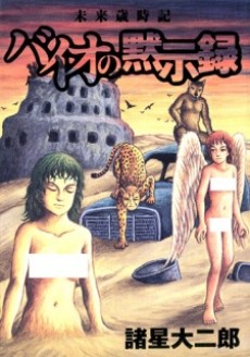 未来歳時記・バイオの黙示録