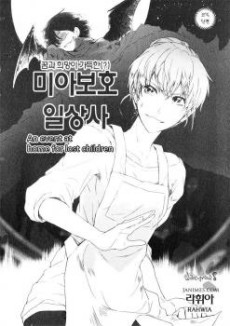 미아보호소 일상사