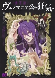ヴェノマニア公の狂気