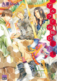 アルファの叫び