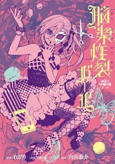 地獄型人間動物園〜第一章〜 脳漿炸裂ガール
