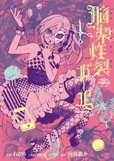 地獄型人間動物園〜第一章〜 脳漿炸裂ガール