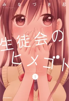 生徒会のヒメゴト