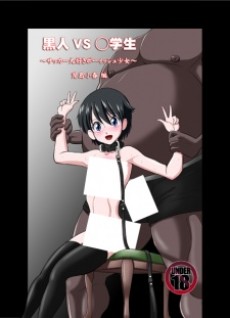 黒人VS◯学生