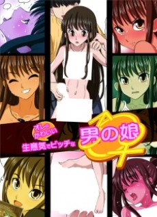 オレのかわいい生意気でビッチな男の娘