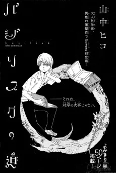 バジリスクの道