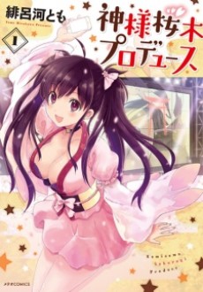 神様桜木プロデュース