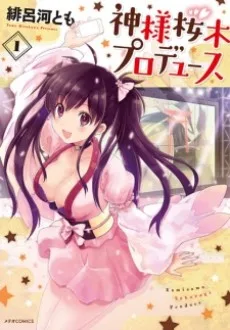 神様桜木プロデュース