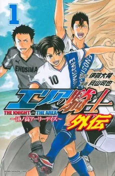 エリアの騎士　江ノ高アーリーデイズ