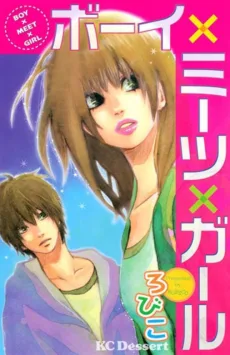 ボーイ×ミーツ×ガール