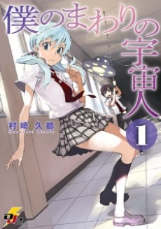 僕のまわりの宇宙人