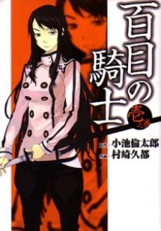 百目の騎士