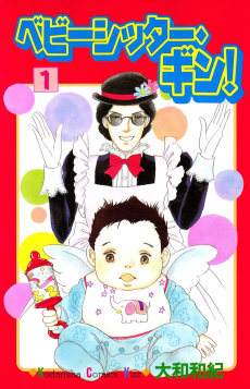 ベビーシッター・ギン！
