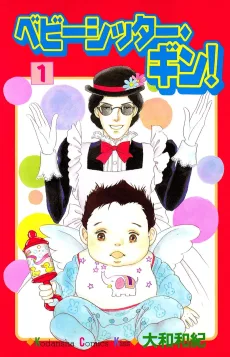 ベビーシッター・ギン！