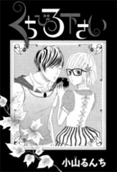 くちびる下さい