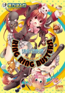 RING RING BUSTERS! 葉乃はるか リトルバスターズ! 作品集