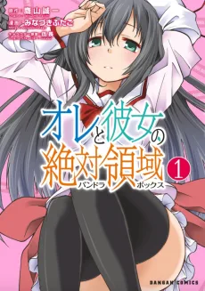オレと彼女の絶対領域〈パンドラボックス〉