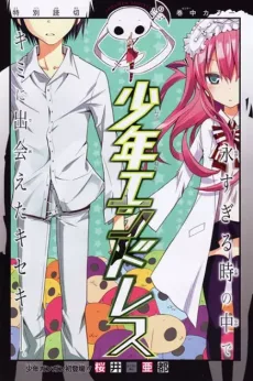 少年エンドレス