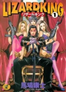リザードキング