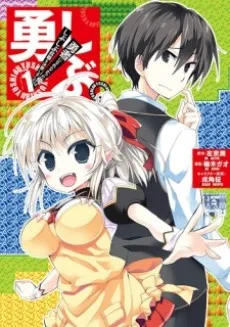 勇しぶ。～勇者になれなかった俺はしぶしぶ就職を決意しました。～