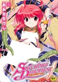 サキュバス・ディストーション！
