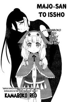 魔女さんといっしょ