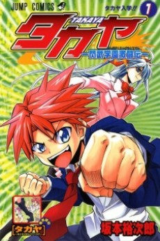 タカヤ -閃武学園激闘伝-