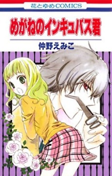 めがねのインキュバス君