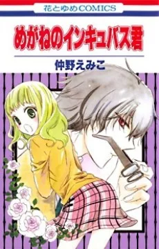 めがねのインキュバス君