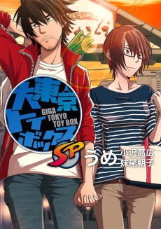 大東京トイボックスSP