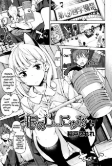 恨めし…にゃあ☆