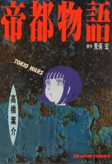 帝都物語 TOKIO WARS