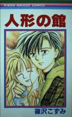 人形の館