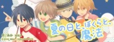 夏の日と、ぼくらと、魔法
