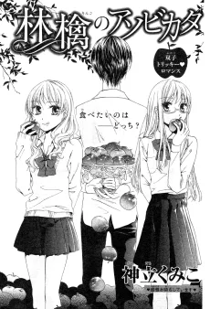 林檎のアソビカタ