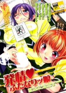 発情 ふたなりッ娘