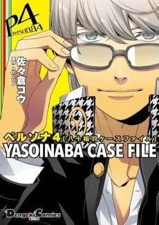 ペルソナ4 YASOINABA CASE FILE [八十稲羽ケースファイル]