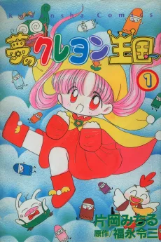 夢のクレヨン王国